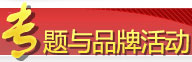 專題與品牌活動